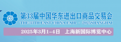 华交会官网(华东进